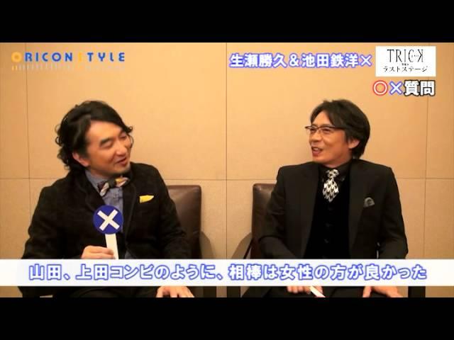 映画『トリック 劇場版 ラストステージ』生瀬勝久から池田鉄洋に贈る"名言5連発"