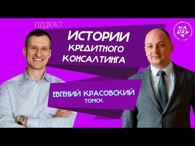 Истории кредитного консалтинга: Евгений Красовский