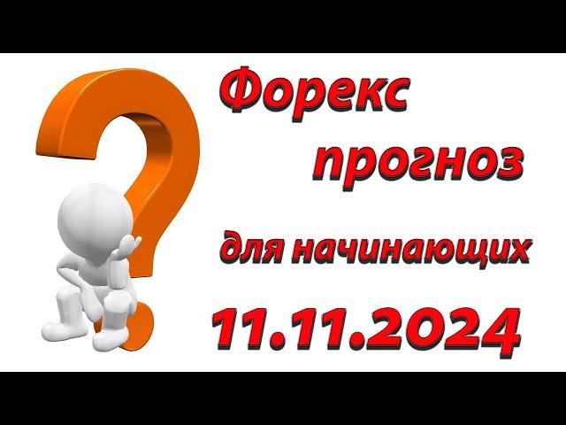 Форекс прогноз для начинающих: путь к профессиональному трейдингу