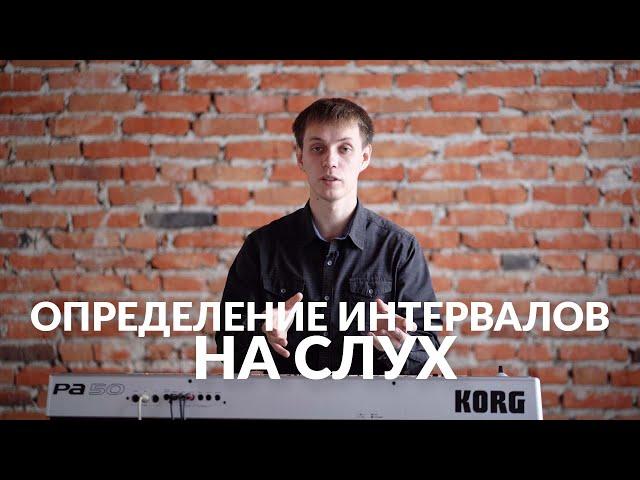 Сольфеджио онлайн: Диатонические интервалы. Определение на слух