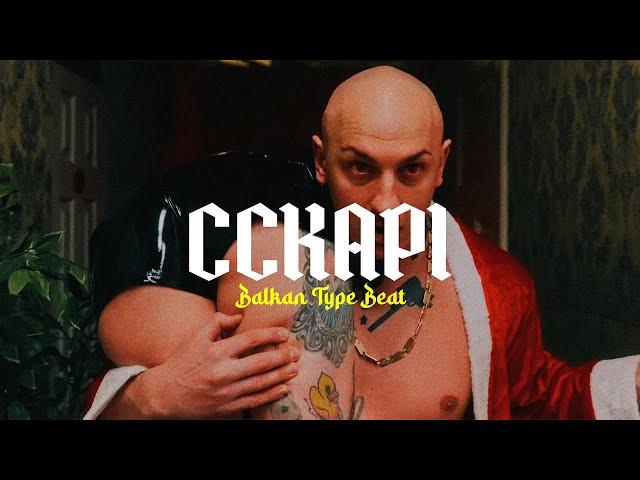 DESINGERICA x PLJUGICA TYPE BEAT - "CCKAPI" | Balkan Type Beat (Prod. Slavic Boy)