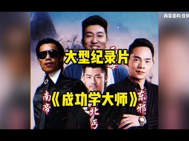 大型纪录片《成功学大师》