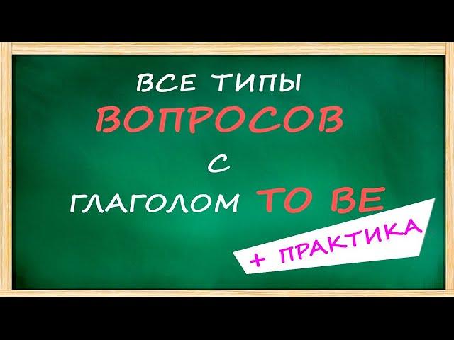 ВСЕ типы ВОПРОСОВ с глаголом TO BE