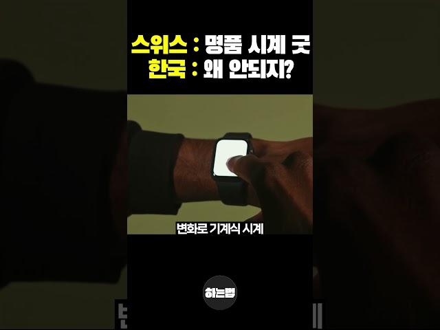 왜 스위스는 세계적인 명품 시계를 만드는데, 한국은 그렇지 못할까?