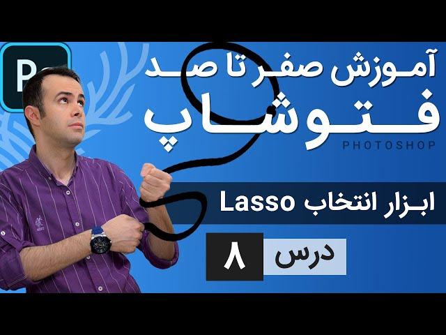 آموزش فتوشاپ از مقدماتی تا پیشرفته [درس 8] - ابزار انتخابی لسو