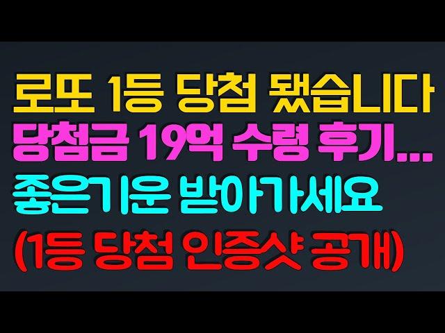 [실화사연] 로또 1등 당첨됐습니다 좋은기운 받아가세요 (1등 인증샷 영수증 공개) 당첨금 19억 수령 후기..(로또당첨후기|로또당첨되면|당첨후 주의사항)#26