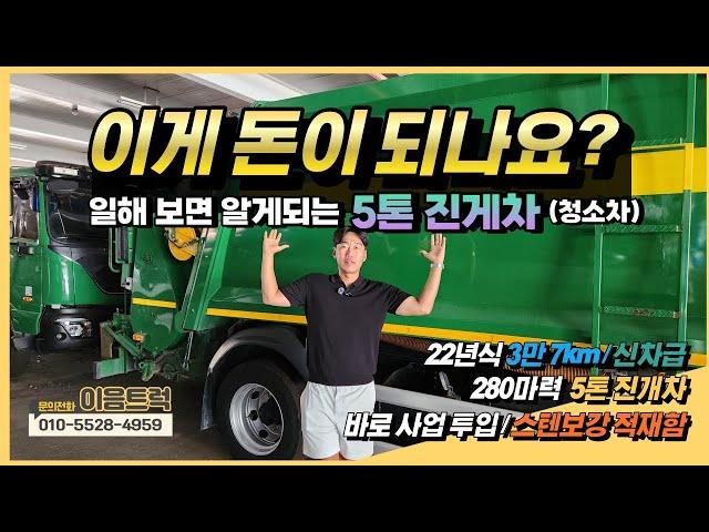 현대 파비스 5톤 진개차(청소차) 적재함 스텐 보강이된 신차급 가성비 환경차! 부식 걱정 없이 수익 창출!