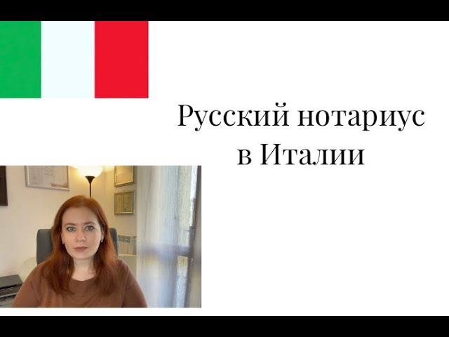 Русский нотариус в Италии? Существует ли он? #адвокатвиталии #законыиталии #нотариуситалии