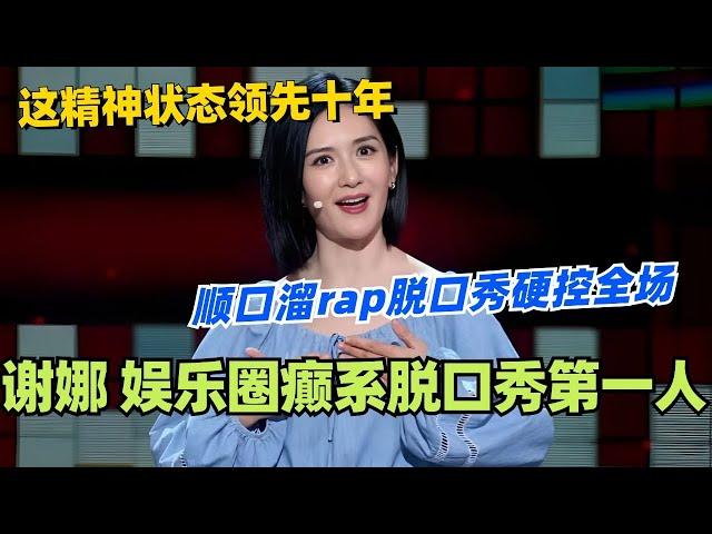 谢娜不愧是娱乐圈癫系脱口秀第一人！顺口溜rap脱口秀硬控全场！世界终于还是癫成了谢娜曾经的样子！#脱口秀 #脱口秀大会 #脱口秀和ta的朋友们 #综艺 #搞笑 #谢娜