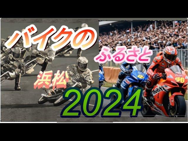 バイクのふるさと浜松・2024