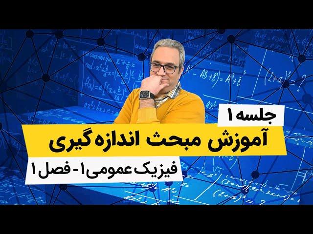 آموزش فیزیک عمومی 1 - اندازه گیری و بردارها - جلسه اول