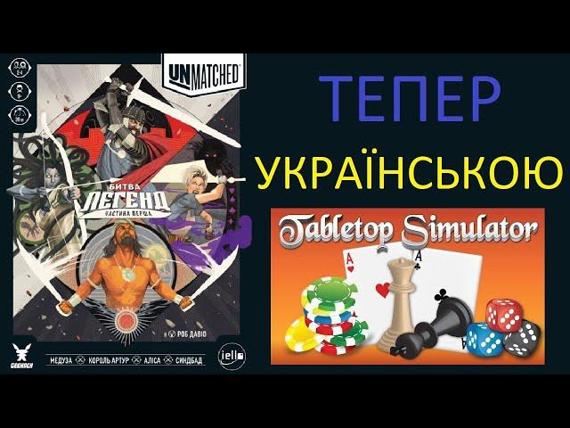 Unmatched тепер українською в TableTop Simulator! Огляд гри.