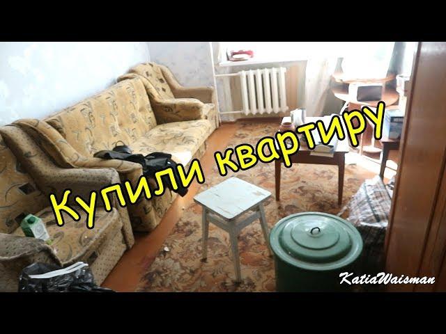 Мы КУПИЛИ КВАРТИРУ!! УЖАС В НОВОЙ КВАРТИРЕ/РУМ ТУР ДО РЕМОНТА