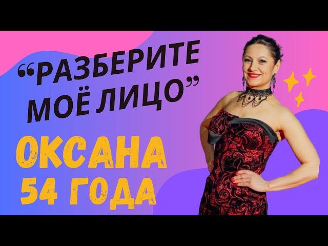 РАЗБИРАЕМ ЛИЦО ПОДПИСЧИЦЫ. ГИПЕРТОНУС НИЖНЕЙ ЧАСТИ ЛИЦА, РТА.  ОКСАНА, 54 ГОДА