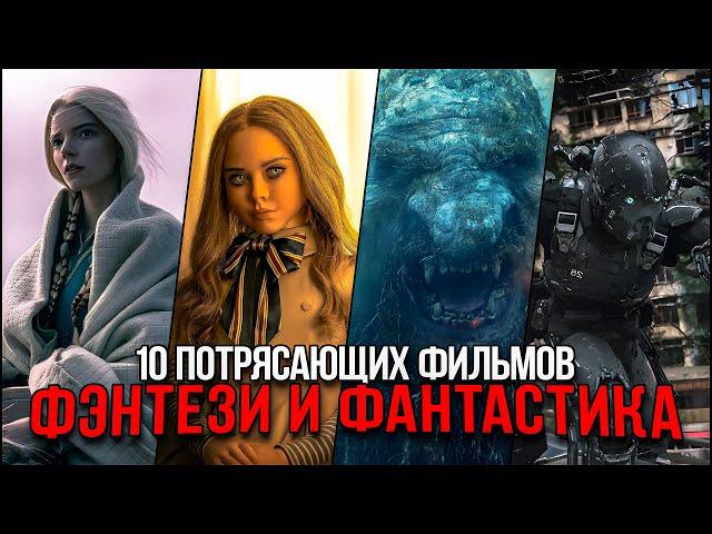 Топ 10 Отличных фантастических и фэнтези фильмов, которые уже вышли | Лучшие фильмы последних лет