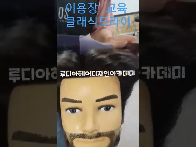 이용장 클래식 드라이  #루디아헤어디자인 아카데미 #이용학원추천 #이용기능장 #이용기능장추천 #이용장 #바버컷 #바버교육