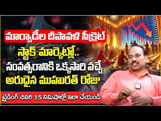 Best Shares For Diwali 2024 | Muhurat Trading In Telugu | Stock Market | Mutual Funds Investments