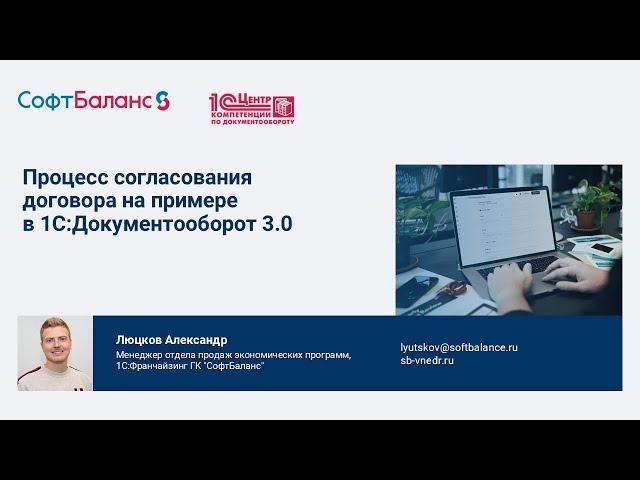 Согласование договоров в 1С Документооборот 3.0 на примере в программе пошагово