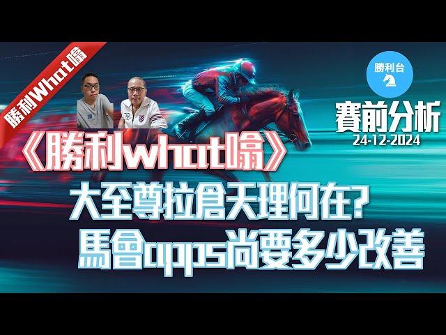 《勝利台》勝利What噏|  大至尊拉倉天理何在? 馬會Apps尚要多少改善 |主持：棟哥、安德烈