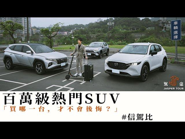 【駕途】百萬級熱門SUV對決！買哪一台才不會後悔？Mazda CX-5/Hyundai Tucson/Toyota RAV4｜信駕比 EP3