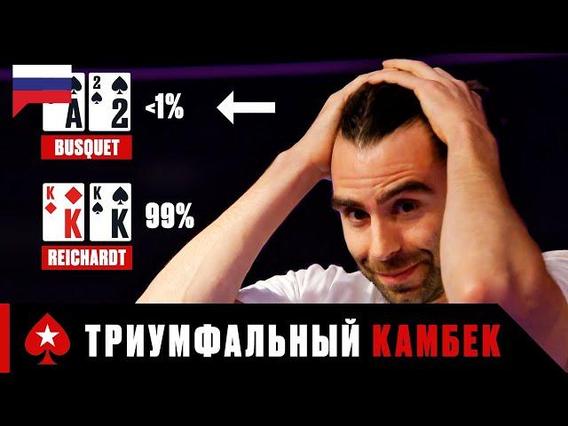 КАК ПОБЕДИТЬ В ТУРНИРЕ С ШАНСОМ МЕНЕЕ 1% ️ Лучшие Покерные Моменты ️ PokerStars Russian