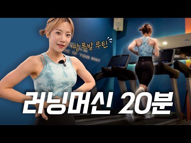 Let's run together!!!! Will sweat a lot Treadmill 20 minutes routine‍