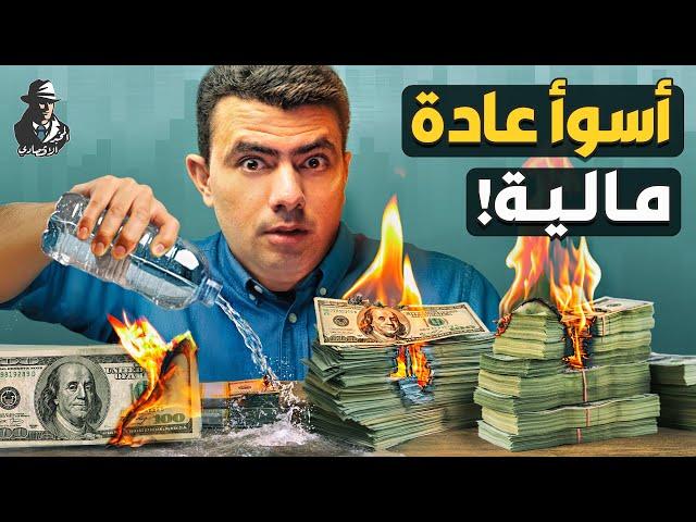 عادة كارثية تحرق أموالنا.. ما هي؟ وكيف نتجنبها؟