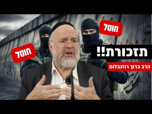 ״מוחמד דף חוסל'  ברגע אחד - תזכורת מיוחדת מהרב רוזנבלום !!