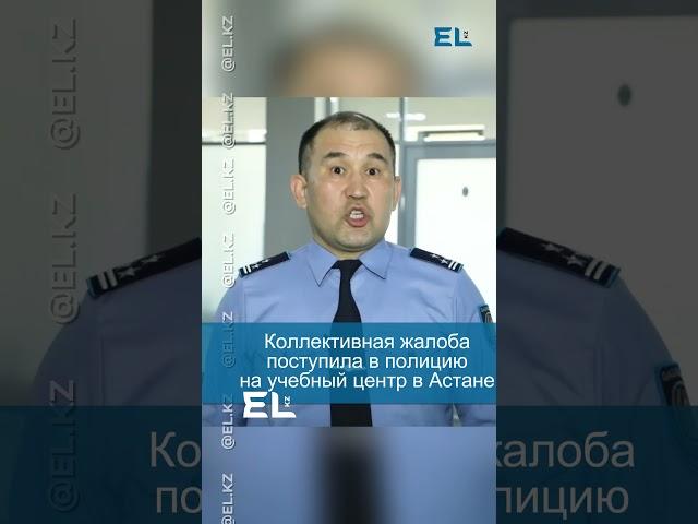 Коллективная жалоба поступила в полицию на учебный центр в Астане