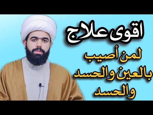 اقوى علاج لمن أصيب بالعين والحسد والسحر..؟ الشيخ جعفر الطائي