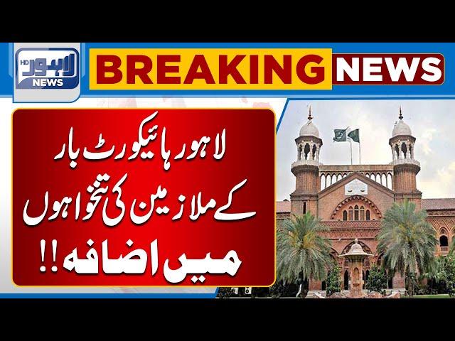 Lahore High Court Bar Employees Get Salary Hike | Lahore News HD