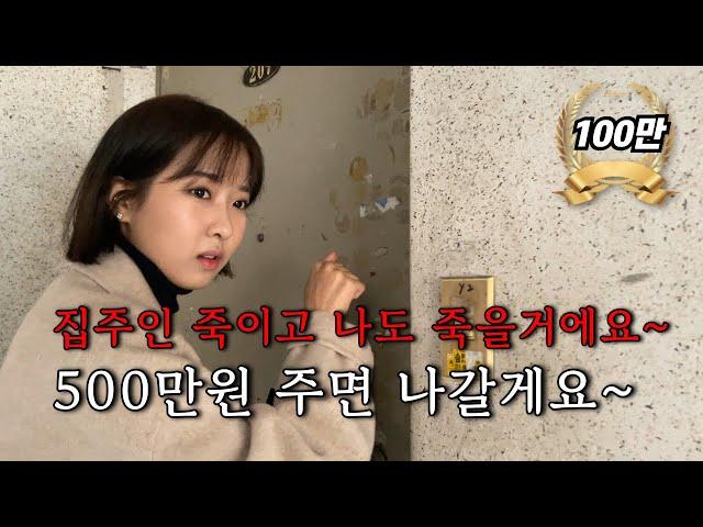 [EP.2-2]집주인 살해하려고 불법점거하고 있다는 점유자. 이사비 500만원 요구. 전화 한통으로 명도 끝내는 법 (비하인드 스토리까지)