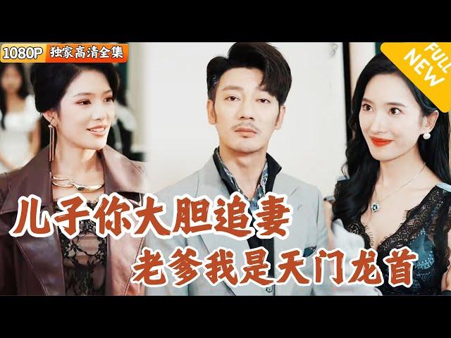 [Multi SUB] ｜全集｜中年老爸也要玩闪婚？看似平凡的中年人陈知行真实身份是富可敌国的天门龙首，一次意外救了美女总裁，老爹我也是风韵犹存#爽文 #MiniDrama#精彩大陆短剧 #下山追短剧