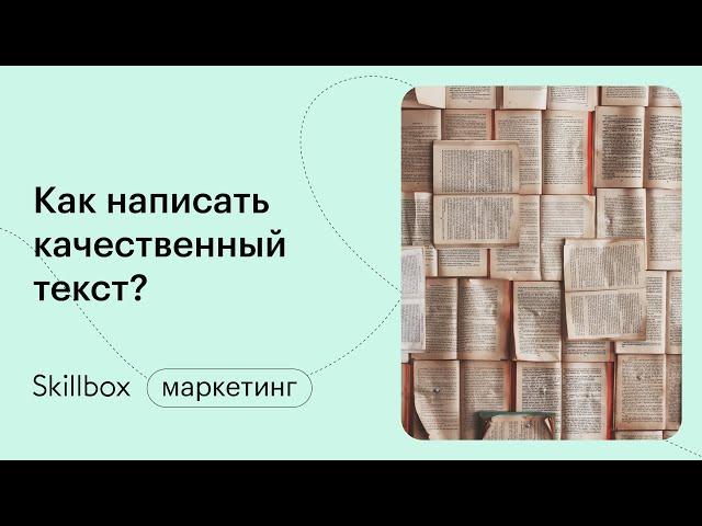 Как писать тексты для соцсетей, продающих страниц и всего остального. Интенсив по копирайтингу