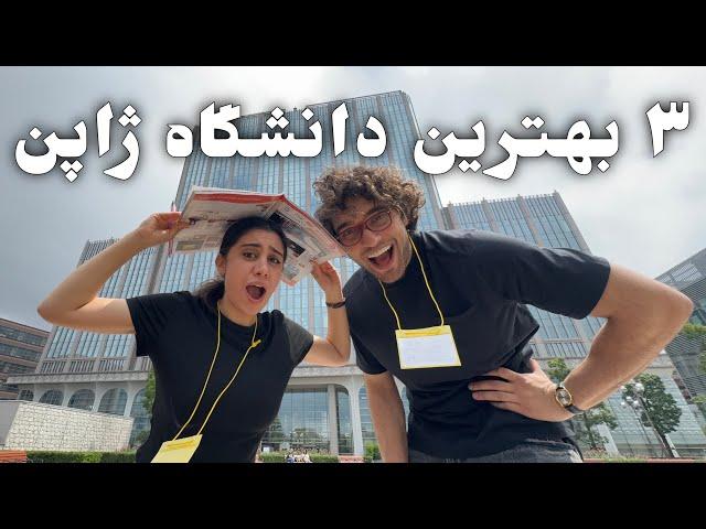 Japanese University  دانشگاه ژاپن این شکلیه !