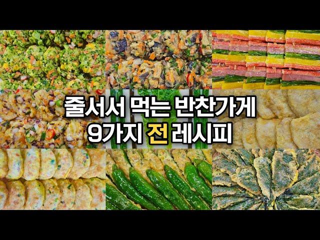 대박 반찬가게 사장님이 알려주는 9가지 전 레시피 모음‼️ (브로콜리전, 버섯전, 동그랑땡, 꼬지전, 동태전, 깻잎전, 오징어전, 고추전, 밀전)