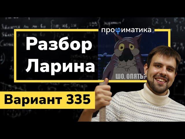 Ларин ОГЭ 335 вариант. Полный разбор. Alexlarin