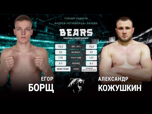 Bears FC 6. Бой за пояс Чемпиона в легком весе. Александр Кожушкин vs Егор Борщ