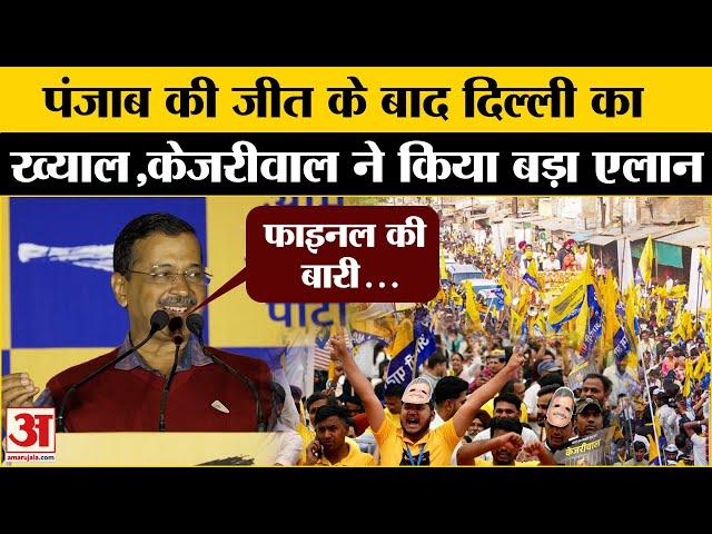 Arvind Kejriwal: Delhi चुनाव से पहले Aap को मिला इशारा? | Amar Ujala | Punjab | Election2024