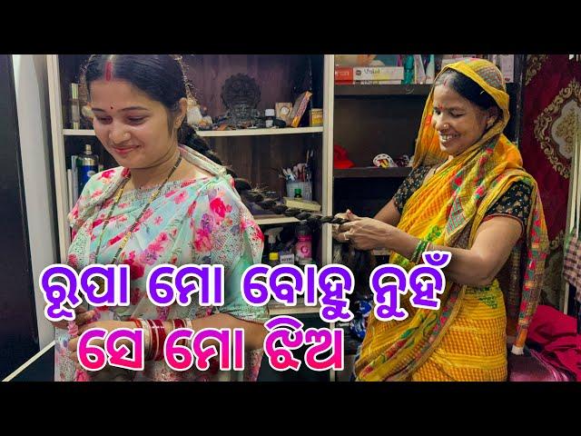 ରୂପା ମୋ ବୋହୁ ନୁହଁ ସେ ମୋ ଝିଅ / Rupa Pin2 Khushi