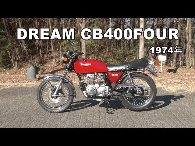 Honda Collection Hall 収蔵車両走行ビデオ　DREAM CB400FOUR（1974年）