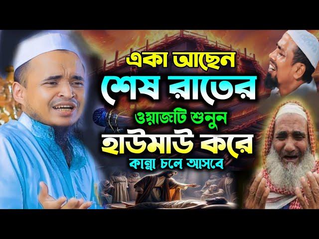 একা আছেন শেষ রাতের কান্নার ওয়াজটি শুনুন। আব্দল্লাহ আল মারুফ ওয়াজ ২০২৪- abdullah al maruf waz 2024