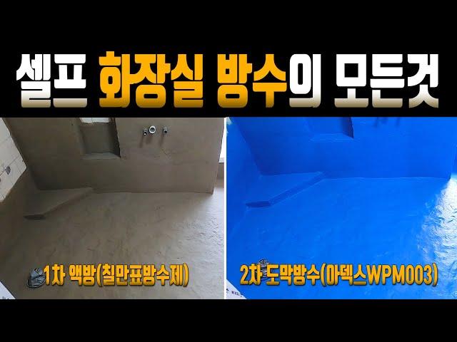 [14] 수영장 보다 더 완벽한 화장실 방수! 1차 액방 칠만표방수제, 2차 아덱스 탄성도막방수제(wpm003)