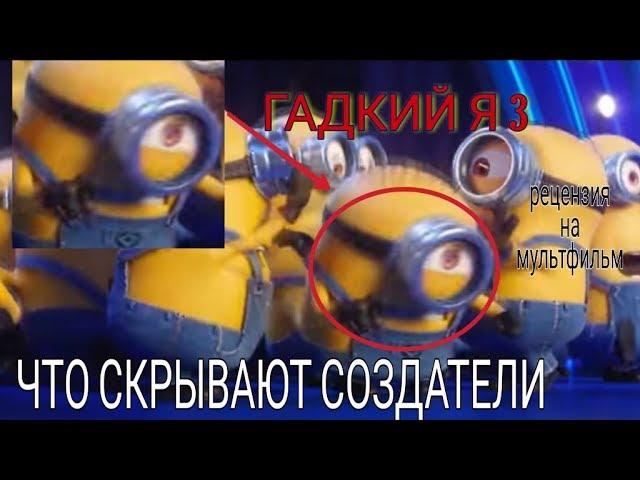 ГАДКИЙ Я 3 | РЕЦЕНЗИЯ НА МУЛЬТФИЛЬМ