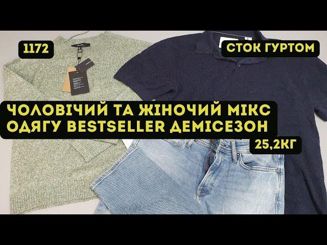 🟢СТОК ОПТОМ [L-TEX] /Чоловічий та жіночий мікс одягу Bestseller. Демісезон. 25,2кг