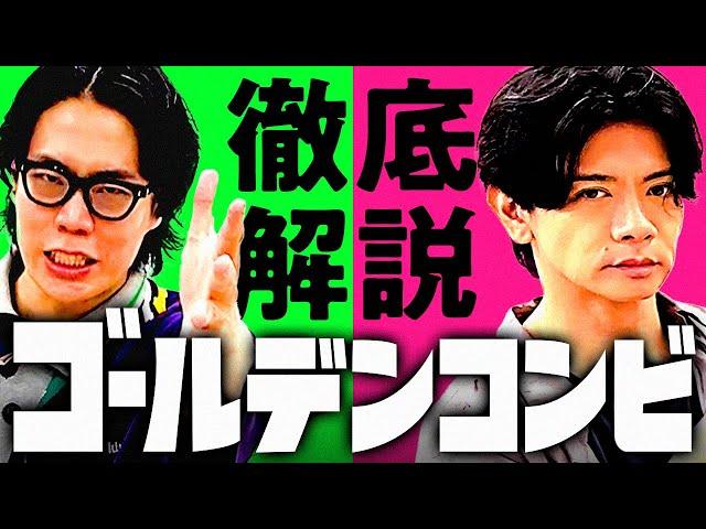 【ネタバレなし】これを見れば「ゴールデンコンビ」が100倍楽しくなる！徹底解説動画【マヂラブ野田×令和ロマン】