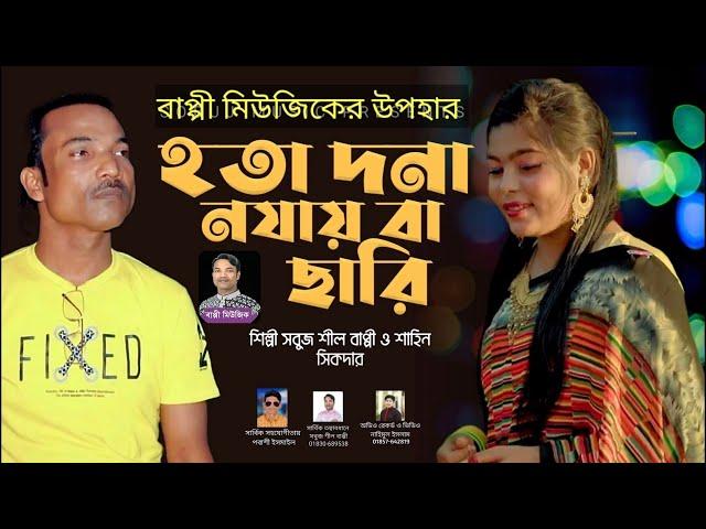 হতা দনা নজাইবা ছারি || সবুজ শীল বাপ্পী ও শাহিন সিকদার || আঞ্চলিক গান || Bappy Music 2023