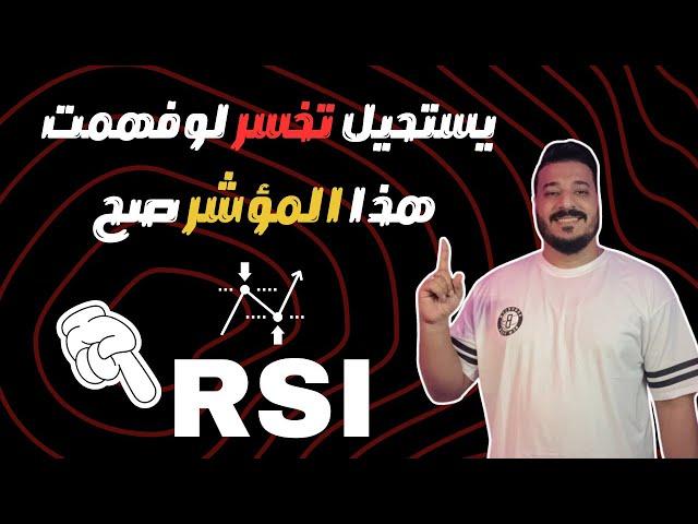 مؤشر RSI️: سيطر على السوق وحدد أفضل نقاط الدخول والخروج!