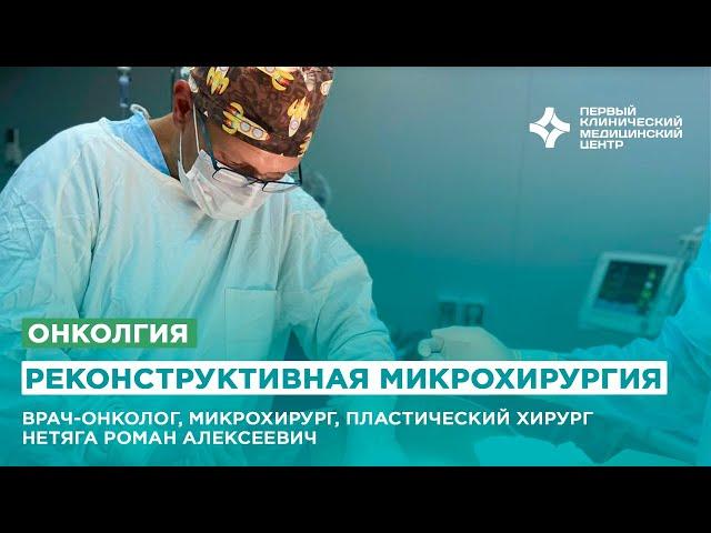 Реконструктивная микрохирургия в Первом клиническом медицинском центре