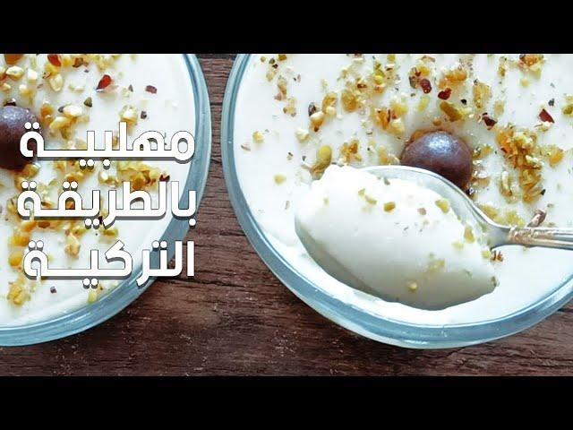 مهلبية كريمة بالطريقه التركية أحلى وأطيب طريقة مهلبية بالعالم من مطبخ فايزة الخشت